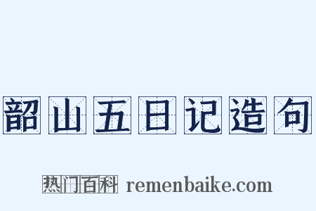 韶山五日记造句是什么意思的图片